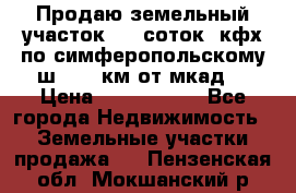 Продаю земельный участок 170 соток, кфх,по симферопольскому ш. 130 км от мкад  › Цена ­ 2 500 000 - Все города Недвижимость » Земельные участки продажа   . Пензенская обл.,Мокшанский р-н